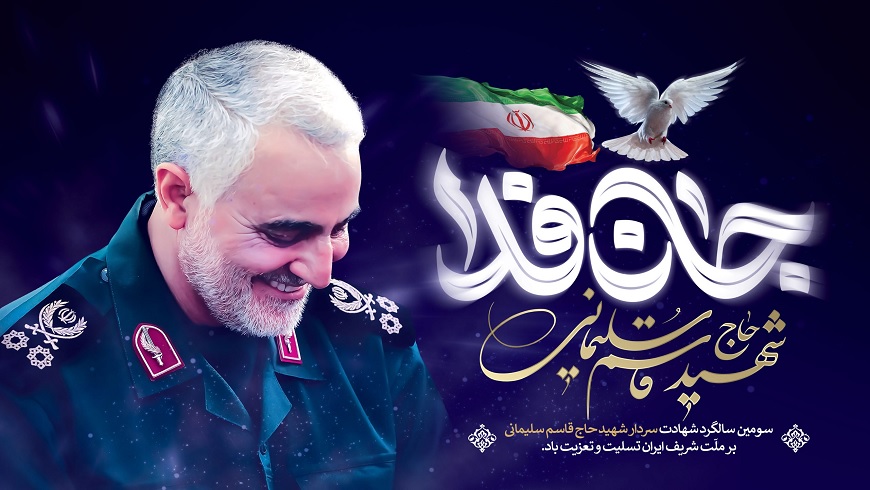 گرامیداشت سومین سالگرد شهادت سردار دلها