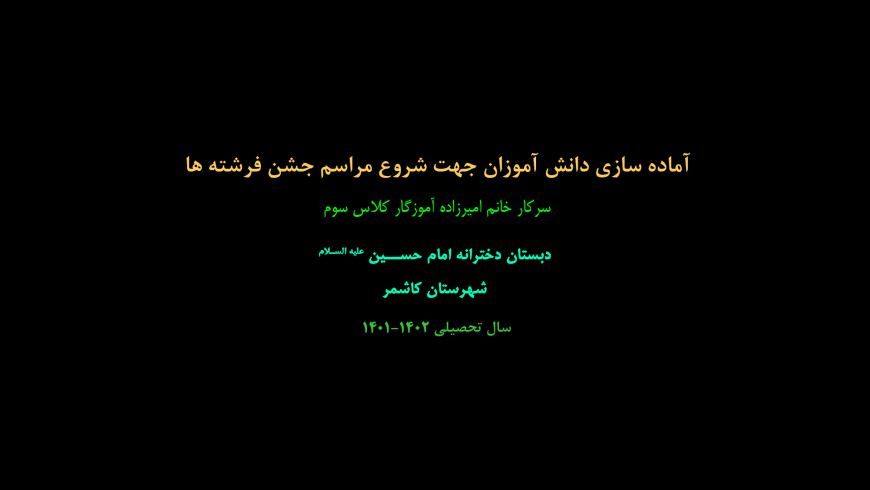 آماده سازی دانش آموزان جهت شروع مراسم جشن فرشته ها