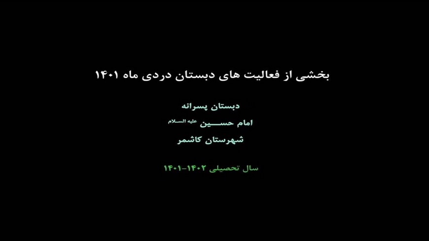 بخشی از فعالیت های دبستان در دی ماه ۱۴۰۱