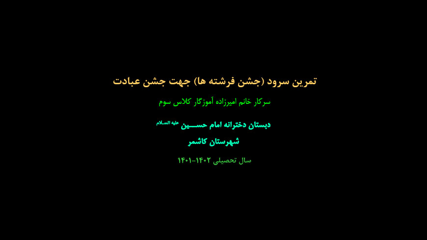 تمرین سرود (جشن فرشته ها) جهت جشن عبادت