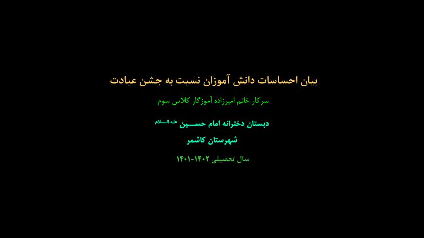 بیان احساسات دانش آموزان نسبت به جشن عبادت