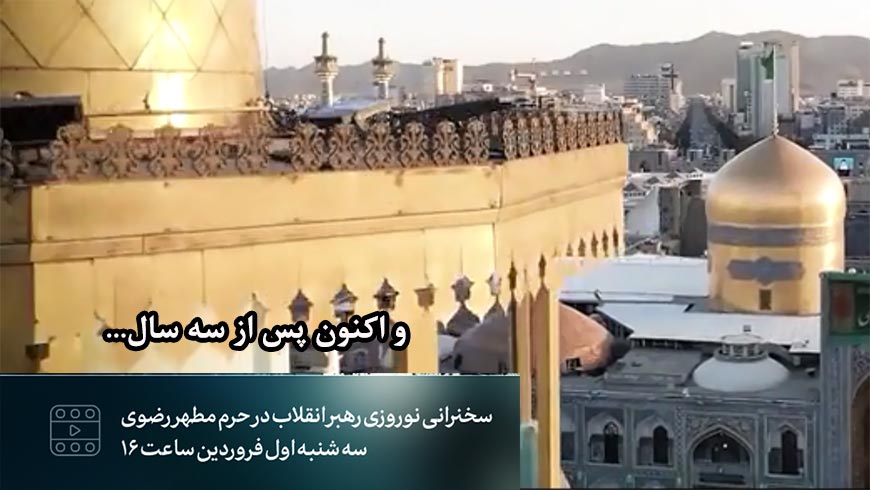 نماهنگ | و اکنون پس از سه سال…