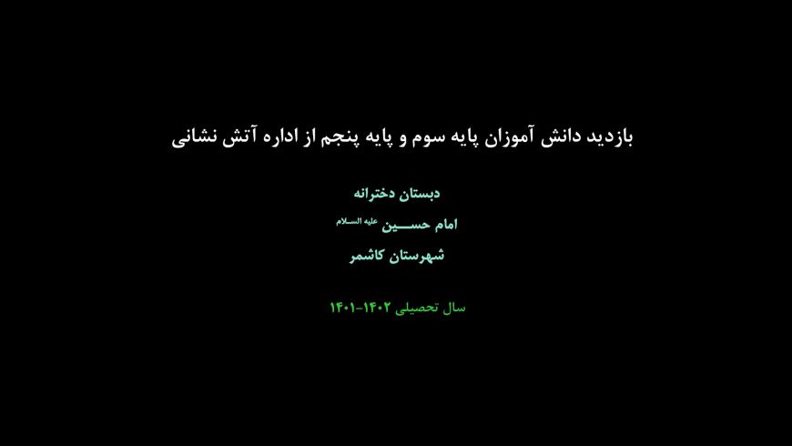 بازدید دانش آموزان پایه سوم و پایه پنجم از اداره آتش نشانی