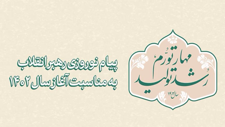 پیام نوروزی مقام معظم رهبری به مناسبت آغاز سال ۱۴۰۲
