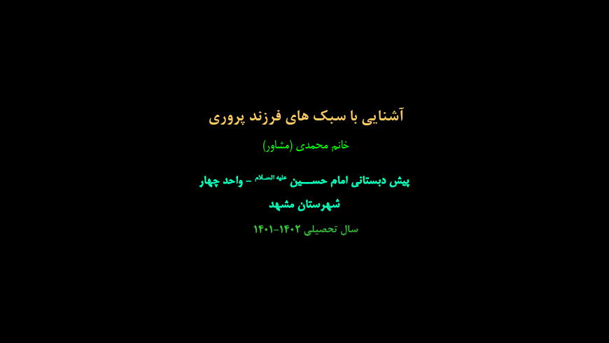 آشنایی با سبک های فرزند پروری توسط مشاور سرکار خانم محمدی