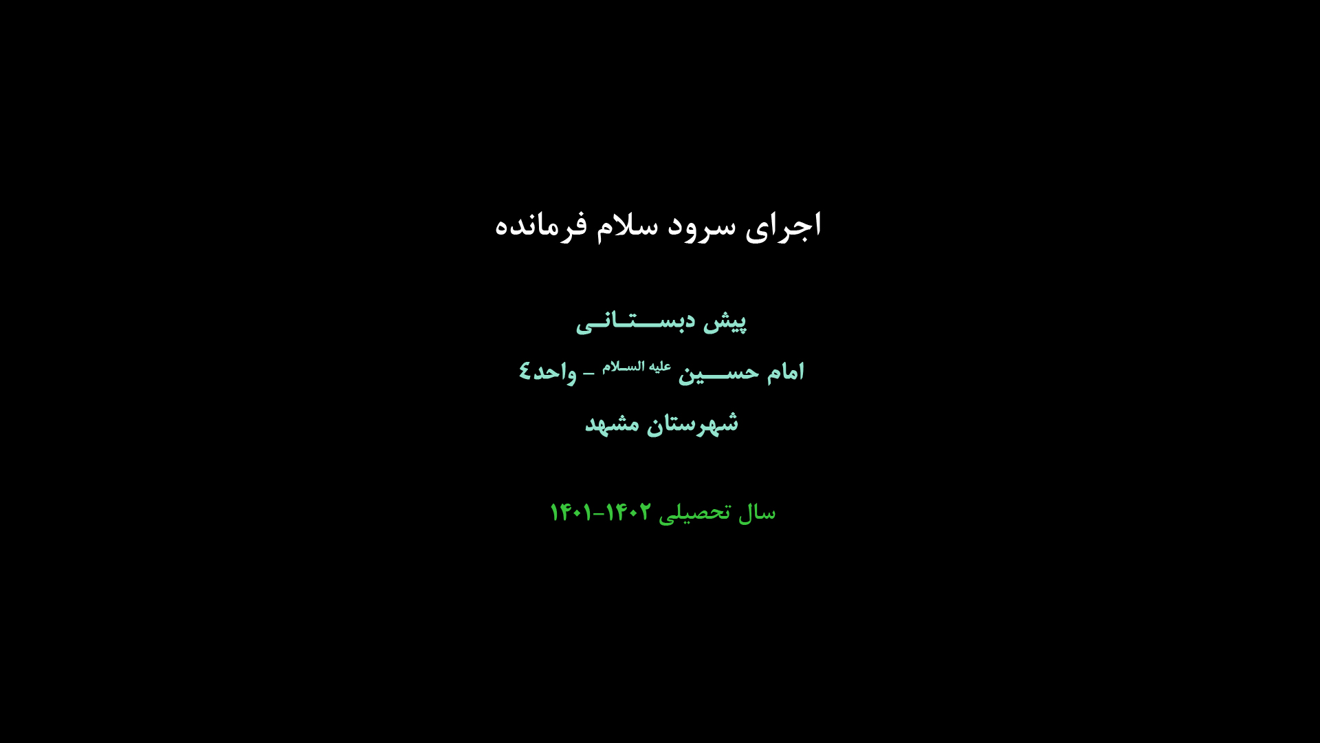 اجرای سرود سلام فرمانده توسط نوآموزان به مناسبت نیمه شعبان