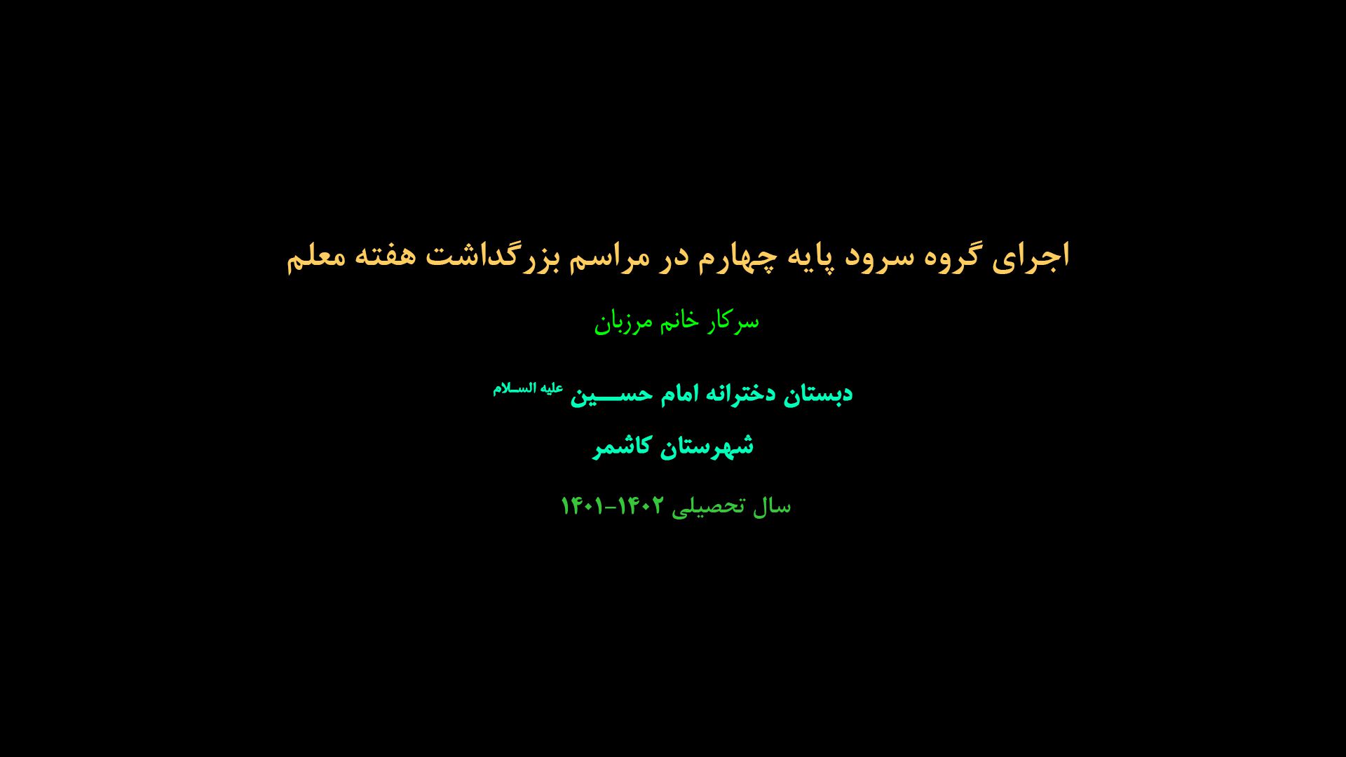 اجرای گروه سرود پایه چهارم در مراسم بزرگداشت هفته معلم