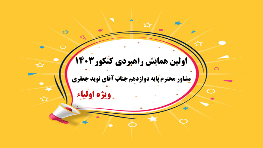 اولین همایش راهبردی کنکور ۱۴۰۳_مشاور محترم جناب آقای جعفری _ویژه اولیاء