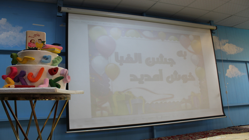 جشن الفبا در پایه اول