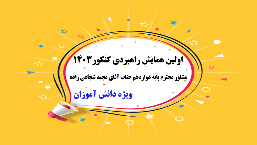 اولین همایش راهبردی کنکور ۱۴۰۳_مشاور محترم جناب آقای شجاعی زاده_ویژه دانش آموزان