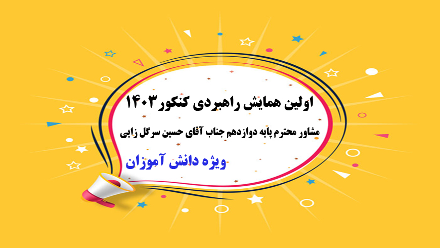 اولین همایش راهبردی کنکور ۱۴۰۳_مشاور محترم جناب آقای سرگل زایی_ویژه دانش آموزان
