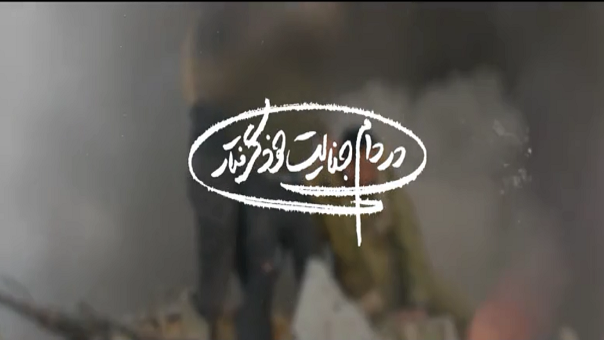 نماهنگ در دام جنایت خود گرفتار