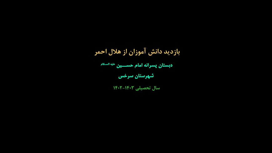 بازدید دانش آموزان از هلال احمر