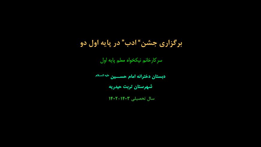 برگزاری”جشن ادب”در پایه اول دو