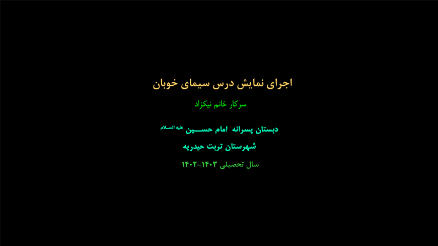 اجرای نمایش درس سیمای خوبان