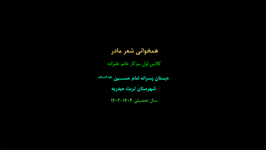 همخوانی سرود مادر