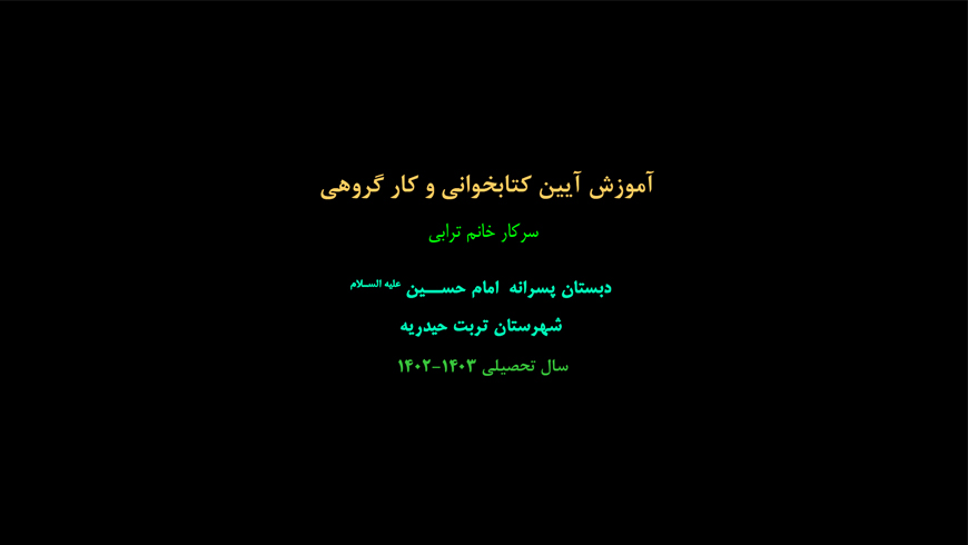 آموزش آیین کتابخوانی و کار گروهی