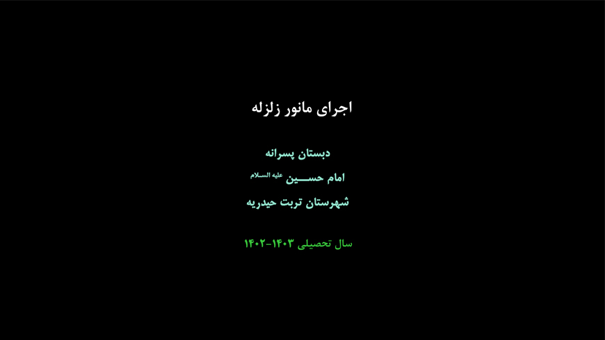 برگزاری مانور زلزله