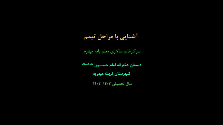 آشنایی با مراحل تیمم