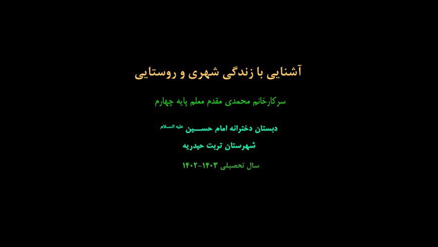 آشنایی با زندگی شهری و روستایی
