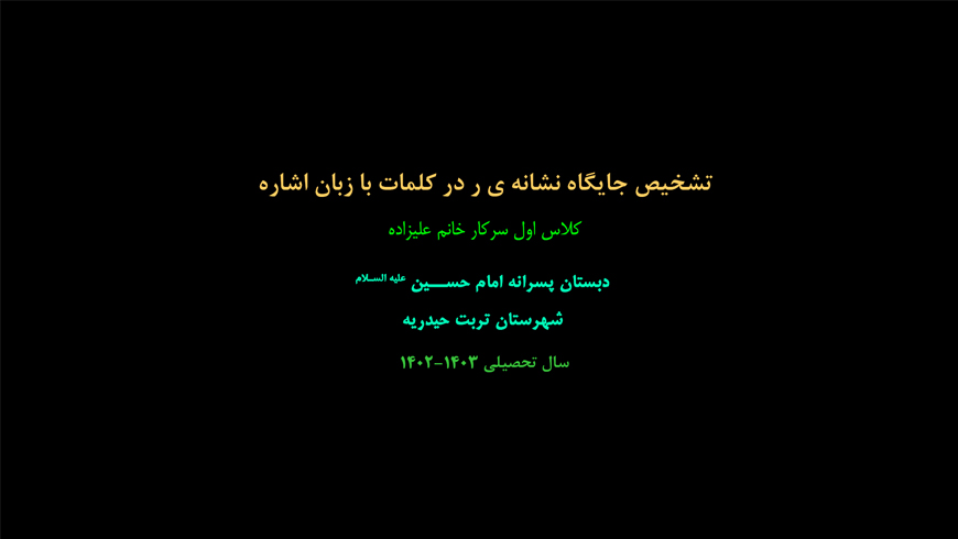 تشخیص جایگاه نشانه ی ر در کلمات با زبان اشاره