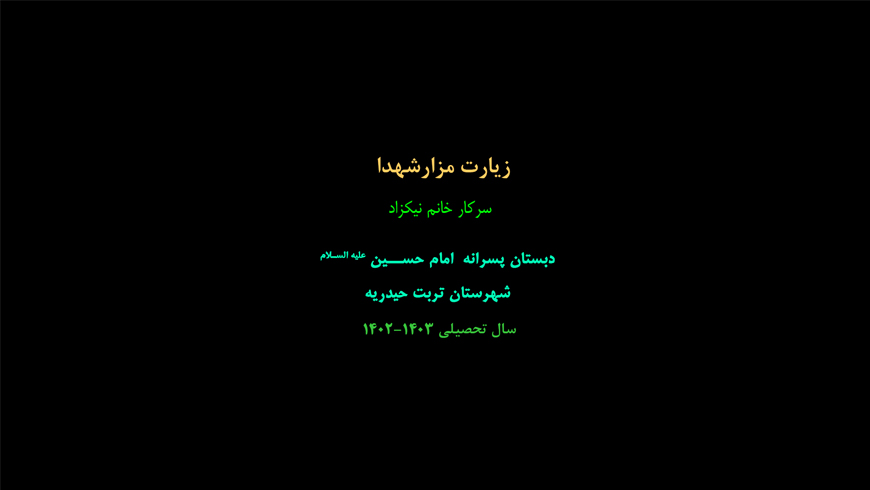 زیارت مزار شهدا