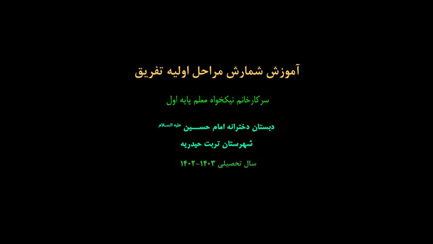 آموزش شمارش مراحل اولیه تفریق