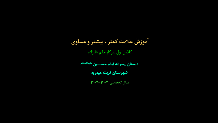 آموزش علامت کمتر ، بیشتر و مساوی