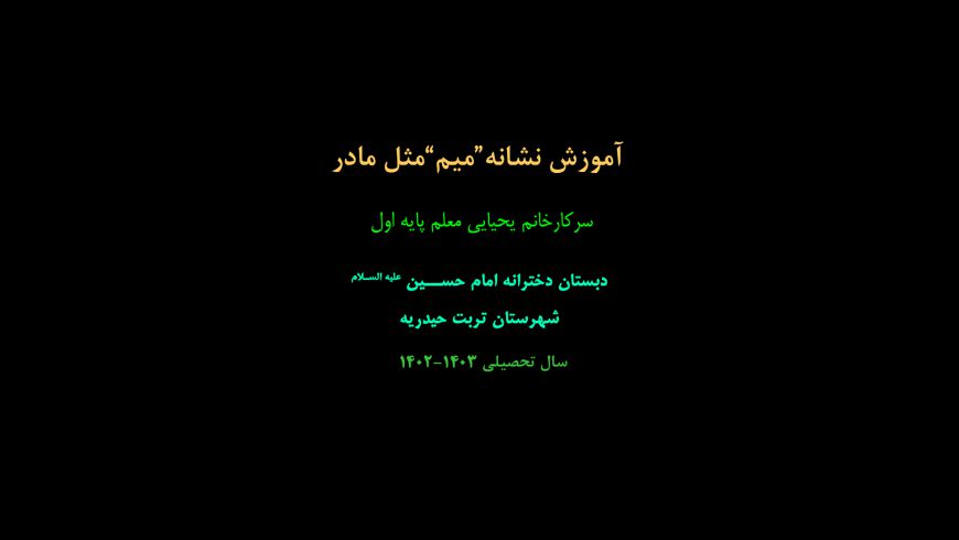 آموزش نشانه میم مثل (مادر)
