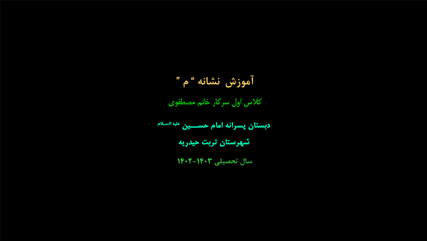 تدریس نشانه ” م”
