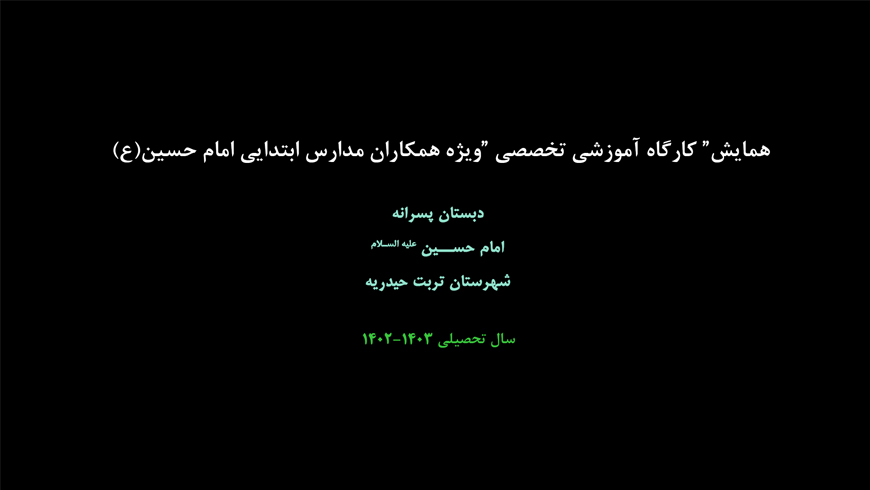 همایش” کارگاه آموزشی تخصصی ”ویژه همکاران مدارس ابتدایی امام حسین(ع)