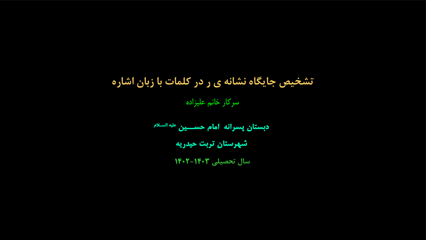 تشخیص جایگاه نشانه ی ر در کلمات با زبان اشاره
