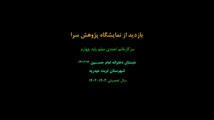 بازدیداز نمایشگاه پژوهش سرا