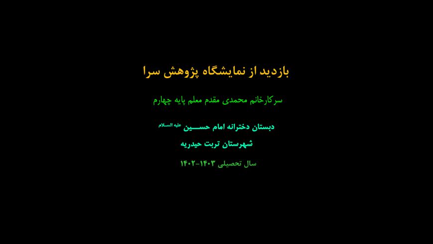 بازدید از نمایشگاه پژوهشسرا-پایه چهارم خانم محمدی مقدم