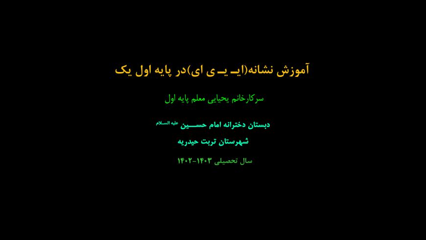 آموزش نشانه ( ایـ یـ ی ای )در پایه اول خانم یحیایی