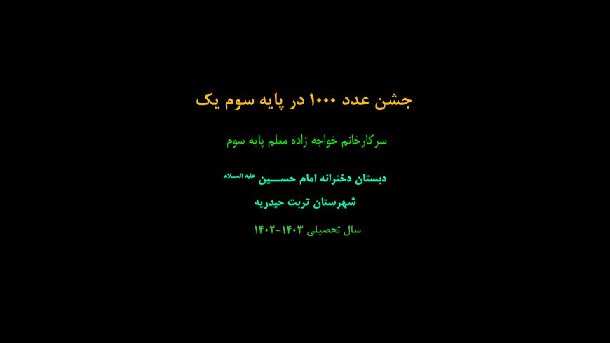 جشن عدد 1000 در پایه سوم یک(خانم خواجه زاده)