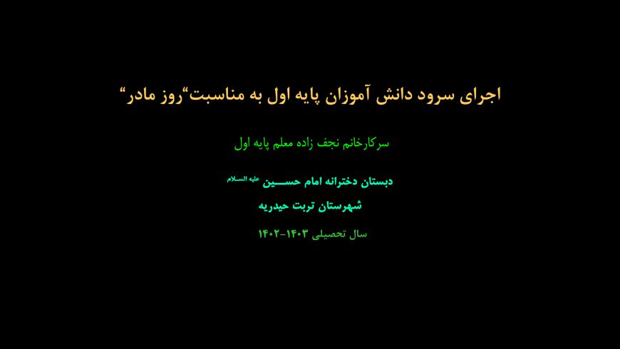 اجرای سرود دانش آموزان پایه اول به مناسبت روز مادر