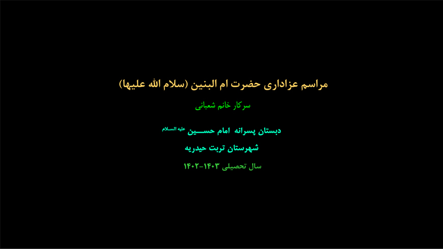 مراسم وفات ام الشهدا حضرت ام البنین (علیهاالسلام)