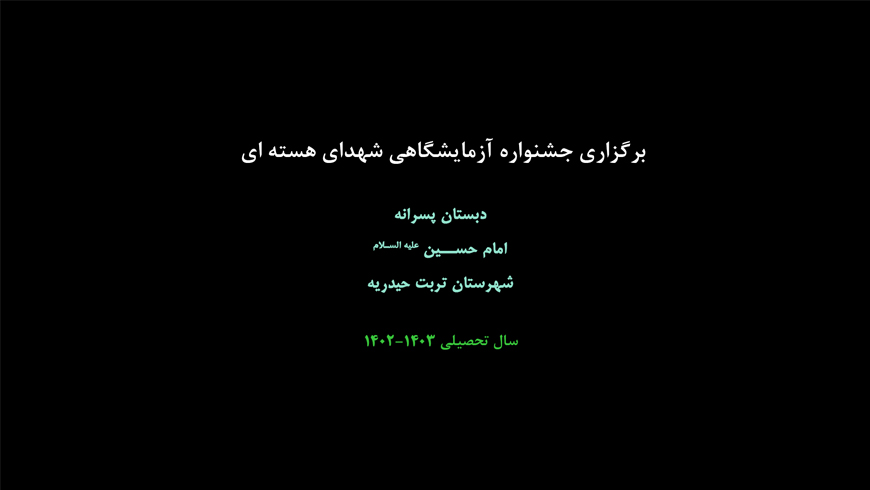 جشنواره آزمایشگاهی شهدای هسته ای
