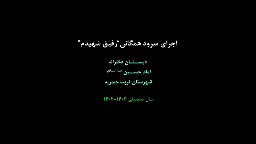 اجرای سرود همگانی”رفیق شهیدم”