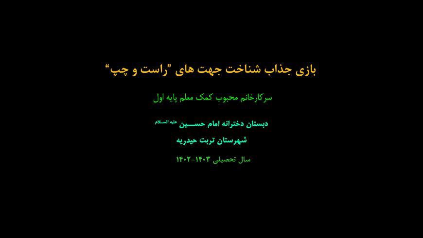 بازی جذاب شناخت جهت های”راست و چپ”