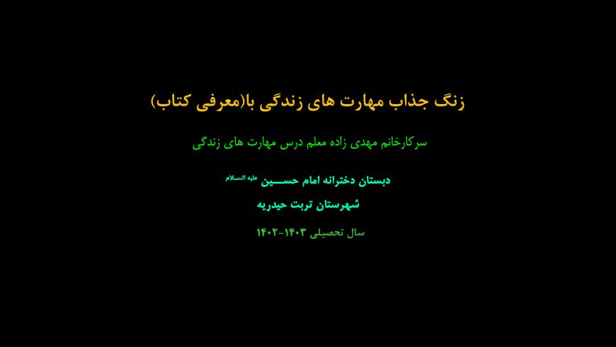 زنگ جذاب مهارت های زندگی با (معرفی کتاب)