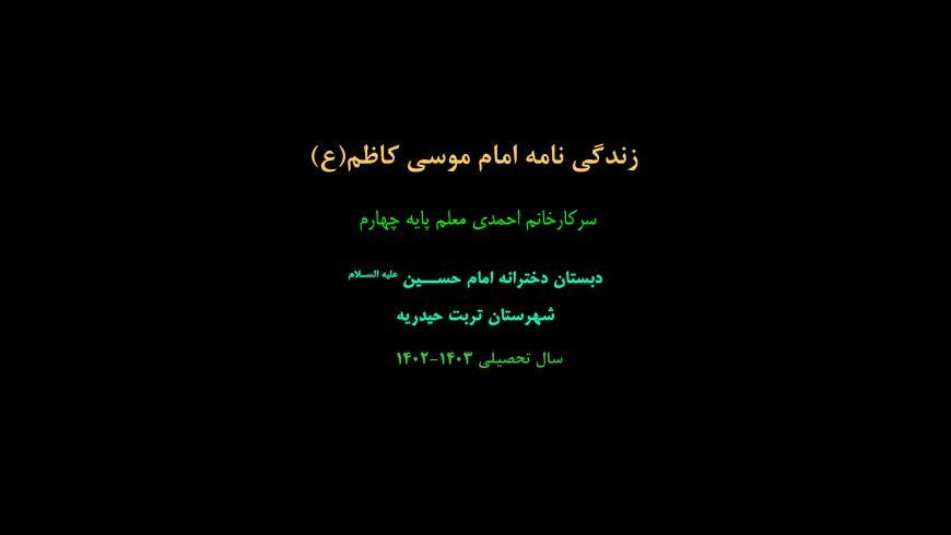 زندگی نامه امام موسی کاظم(ع)