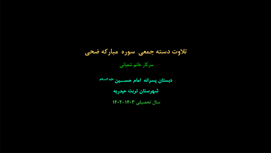 خواندن دسته جمعی سوره ضحی