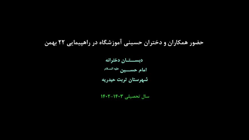 حضور همکاران و دختران حسینی آموزشگاه در راهپیمایی 22 بهمن