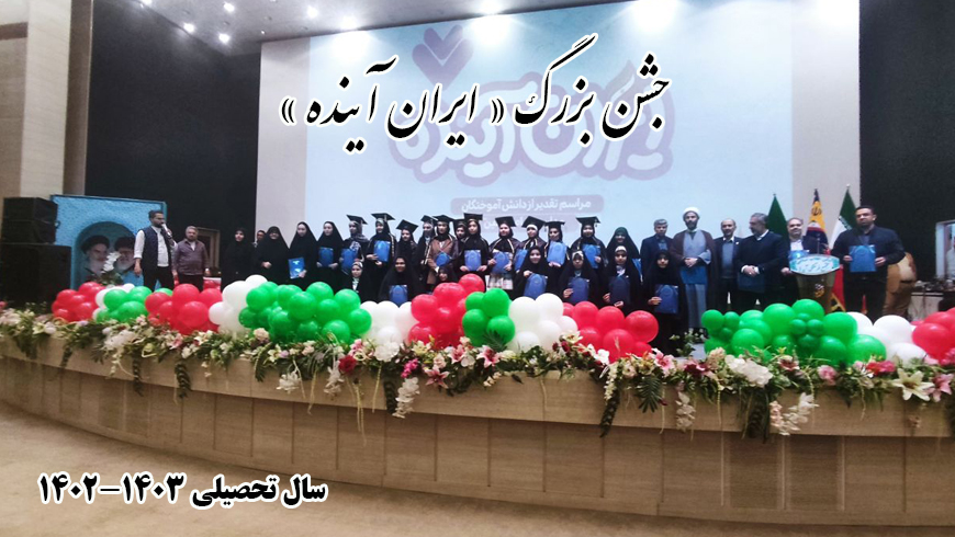 جشن بزرگ «ایران آینده»