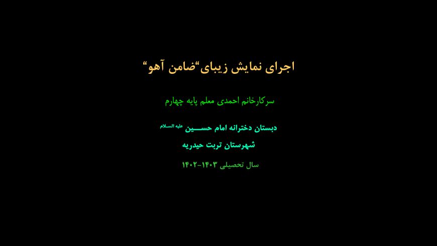 اجرای نمایش”ضامن آهو”