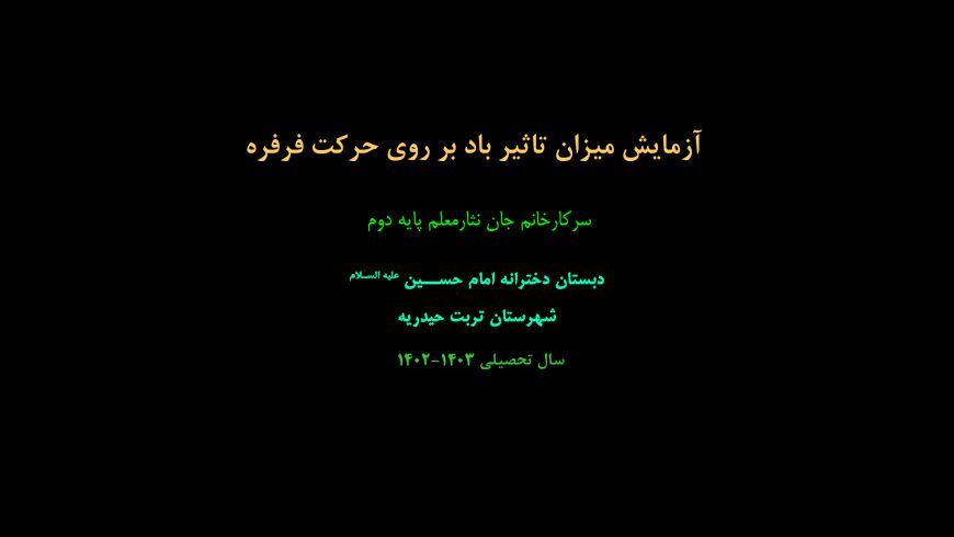 آزمایش میزان تاثیر باد بر روی حرکت فرفره