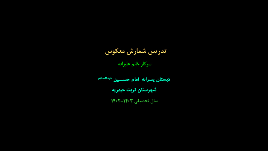 شمارش معکوس