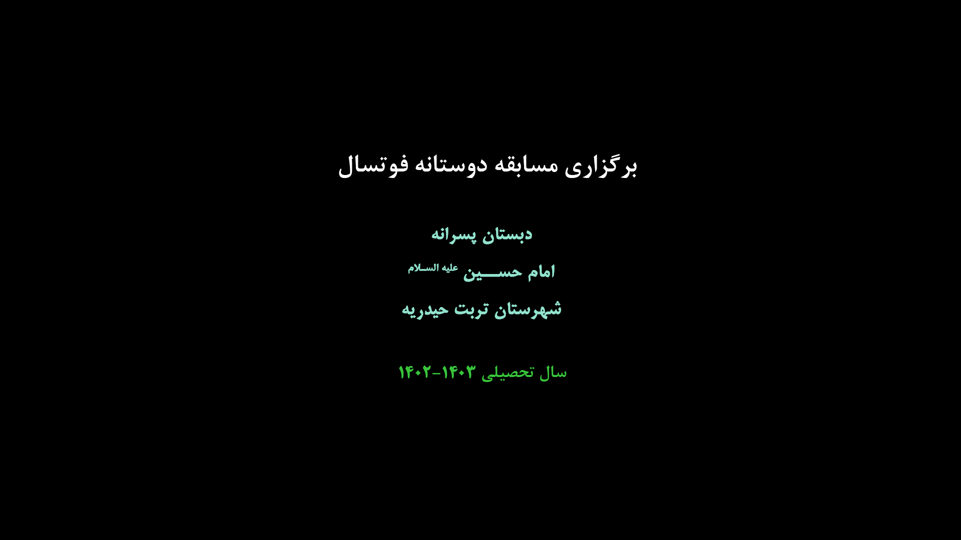 برگزاری مسابقه دوستانه فوتسال